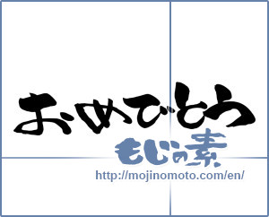 Japanese calligraphy "おめでとう (Congrats)" [14649]