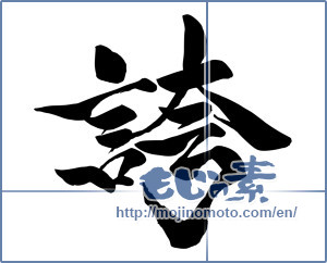 Japanese calligraphy "誇　" [14669]