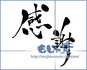 Japanese calligraphy "感謝 (thank)" [14670]