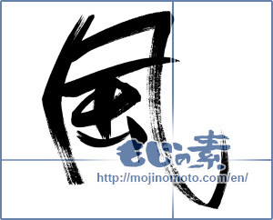 Japanese calligraphy "風 (wind)" [15108]