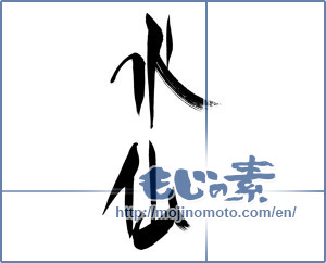 Japanese calligraphy "水仙 (daffodil)" [15109]