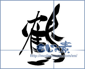 Japanese calligraphy "鶴 (crane)" [15110]