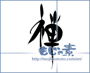 Japanese calligraphy "禅 (Zen)" [15111]