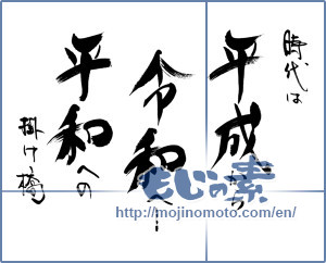 Japanese calligraphy "平成から令和へ" [15118]