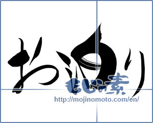 Japanese calligraphy "お泊り" [15119]