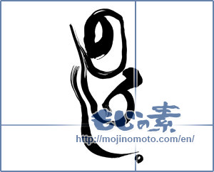 Japanese calligraphy "のろし" [15120]