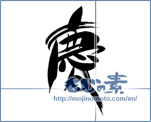 Japanese calligraphy "慶 (jubilation)" [15121]
