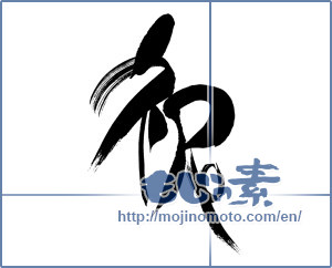 Japanese calligraphy "祝 (Celebration)" [15122]