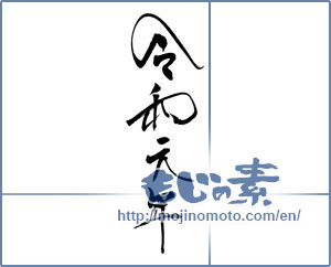 Japanese calligraphy "令和元年" [15124]