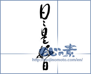 Japanese calligraphy "日々是好日" [15131]