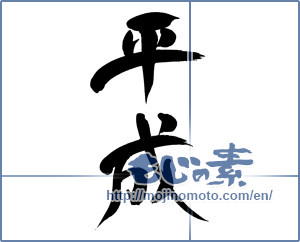 Japanese calligraphy "平成" [15133]