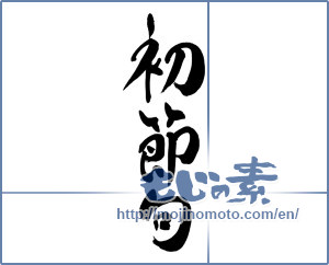 Japanese calligraphy "初節句 (Baby's first annual festival)" [15134]