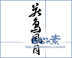 Japanese calligraphy "花鳥風月 (beauties of nature)" [15135]