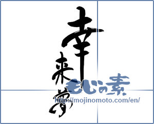 Japanese calligraphy "幸来夢" [15136]