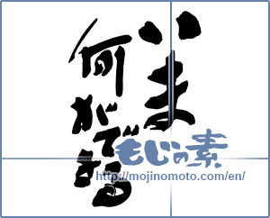 Japanese calligraphy "いま何ができる" [15159]