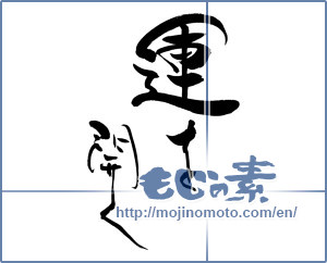 Japanese calligraphy "運を開く" [15160]