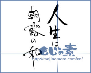 Japanese calligraphy "人生は朝露の如し" [15161]