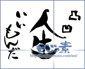 Japanese calligraphy "凸凹人生いいもんだ" [15162]