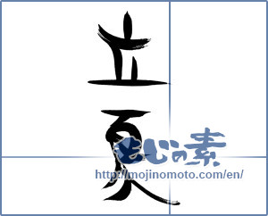 Japanese calligraphy "立夏" [15163]
