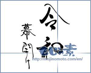 Japanese calligraphy "令和幕開け" [15165]