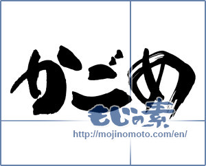 Japanese calligraphy "かごめ" [15166]