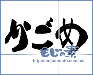 Japanese calligraphy "かごめ" [15167]