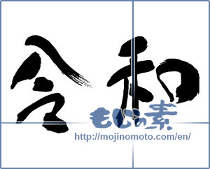 Japanese calligraphy "令和" [15172]
