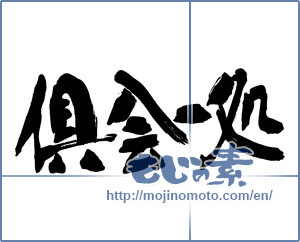 Japanese calligraphy "俱会一処" [15173]