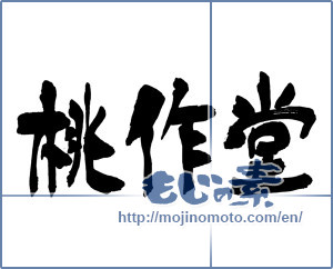 Japanese calligraphy "桃作堂" [15174]