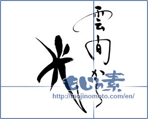 Japanese calligraphy "雲間から光" [15186]