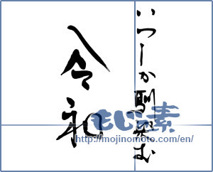 Japanese calligraphy "いつしか～令和" [15187]