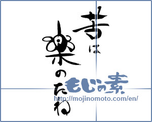 Japanese calligraphy "苦は楽のたね" [15188]