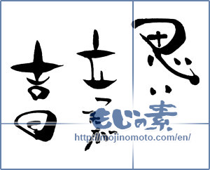 Japanese calligraphy "思い立った～" [15190]