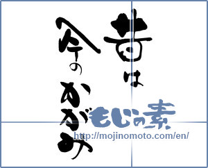 Japanese calligraphy "昔は今のかがみ" [15192]