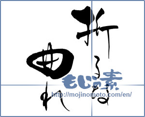 Japanese calligraphy "折るな曲がれ" [15193]
