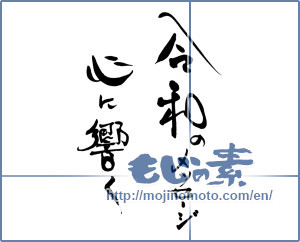 Japanese calligraphy "令和のメッセージ～" [15195]