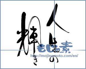 Japanese calligraphy "人生の輝き" [15199]