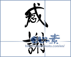 Japanese calligraphy " (thank)" [15233]