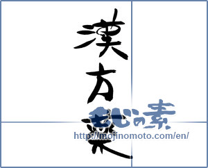 Japanese calligraphy "漢方薬" [15234]