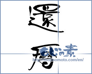 Japanese calligraphy "還暦 (60th birthday)" [15235]
