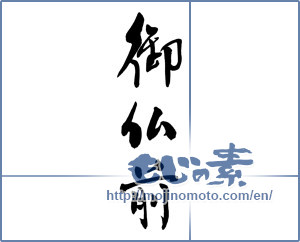 Japanese calligraphy "御仏前" [15237]