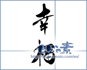 Japanese calligraphy "幸福 (happiness)" [15238]