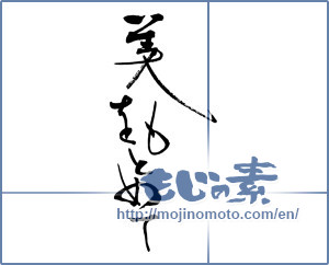 Japanese calligraphy "美をもとめて" [15242]