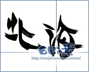 Japanese calligraphy "北海" [15296]