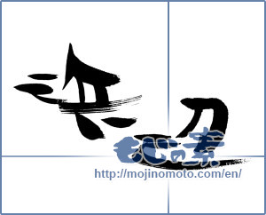 Japanese calligraphy "浜辺" [15298]