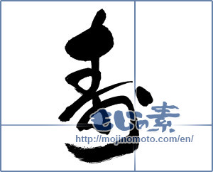 Japanese calligraphy "寿 (congratulations)" [15329]