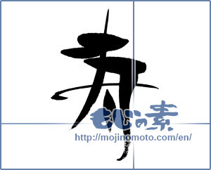 Japanese calligraphy "寿 (congratulations)" [15330]