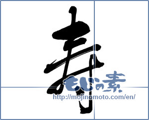Japanese calligraphy "寿 (congratulations)" [15331]