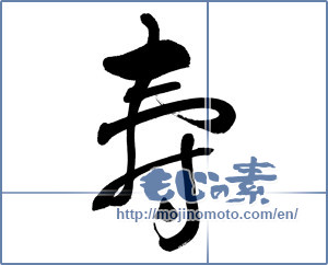 Japanese calligraphy "寿 (congratulations)" [15332]