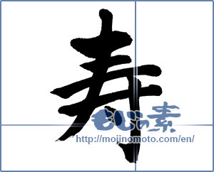 Japanese calligraphy "寿 (congratulations)" [15333]
